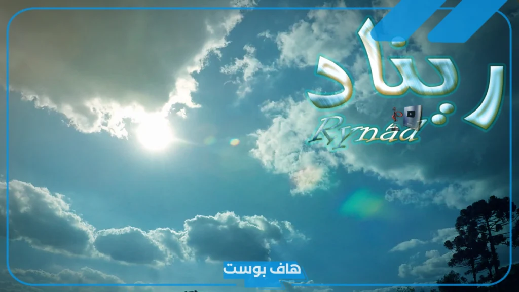 ما معنى اسم ريناد في المنام والقرآن الكريم؟ هل التسمية باسم ريناد حرام؟