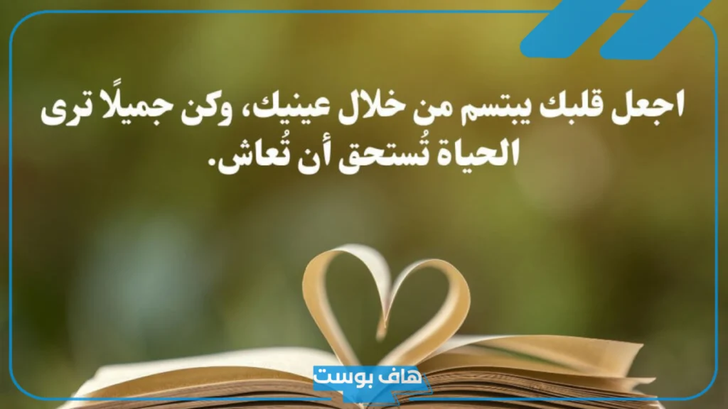 مقولات جميله جدًا عن الحياة قصيرة.. عبارات فخمة قوية تويتر مقولات جميله جدًا عن الحياة قصيرة.. عبارات فخمة قوية تويتر