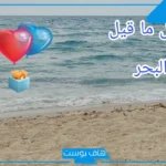 عبارة عن البحر والحب فيس بوك.. أجمل ما قيل عن حب البحر