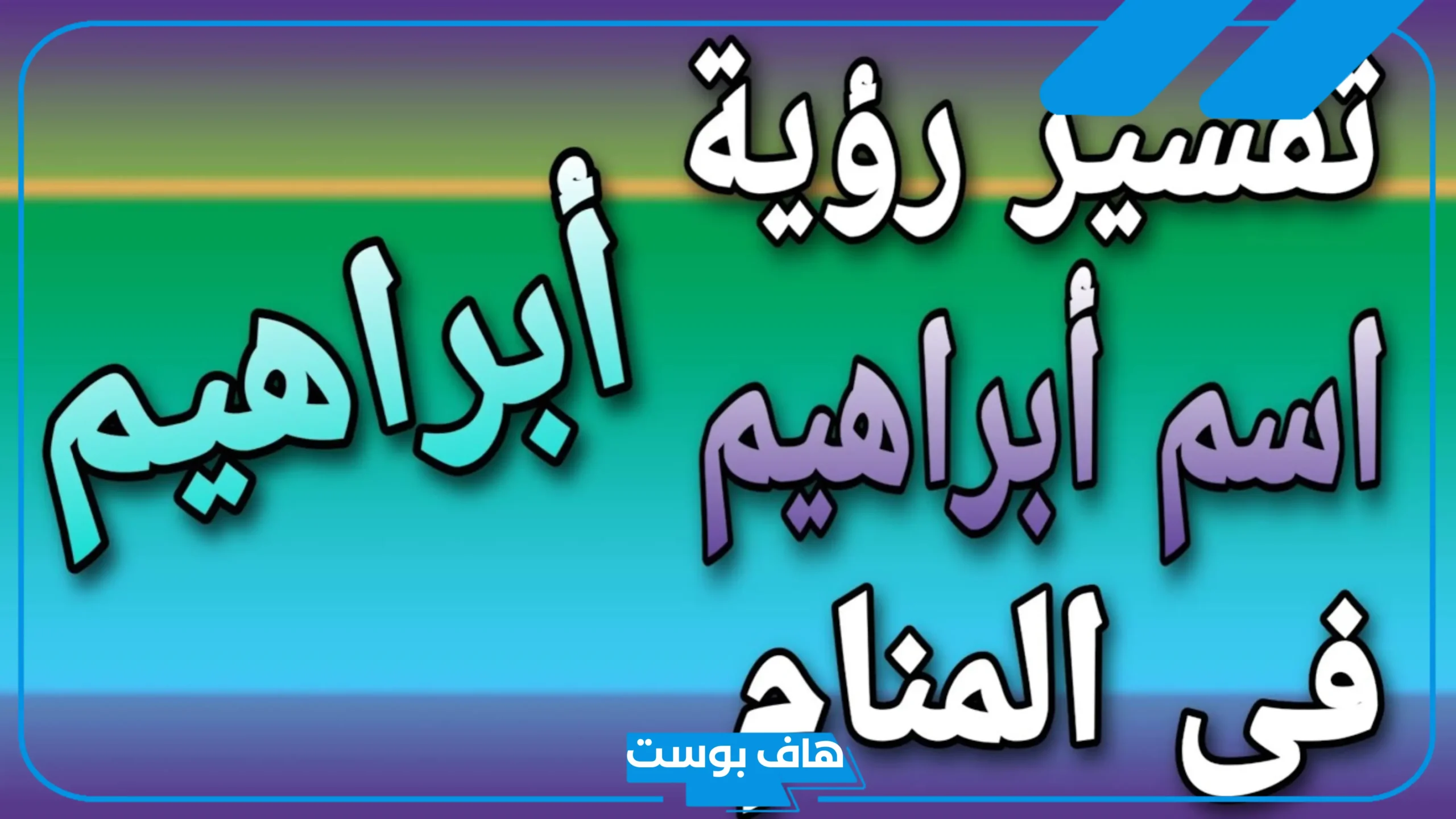 معنى وتفسير اسم ابراهيم في المنام للمتزوجة والحامل والمطلقة معنى وتفسير اسم ابراهيم في المنام للمتزوجة والحامل والمطلقة
