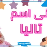 معنى اسم تاليا في القرآن الكريم وفي الإسلام.. هل اسم تاليا حرام؟