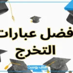 كلام تخرج من الجامعه تويتر.. عبارات تخرج من الجامعة لنفسي