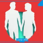 تفسير رؤية خيانة الحبيب في المنام للمرأة والرجل عند ابن سيرين