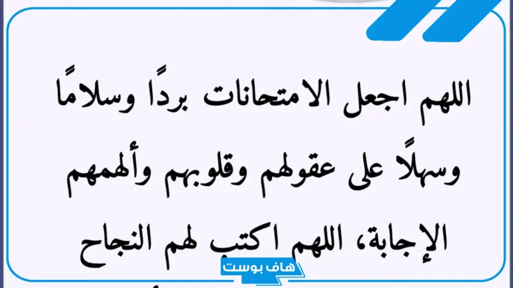 الدعاء للطلاب في الاختبارات.. أقوى دعاء للنجاح في الامتحان مستجاب الدعاء للطلاب في الاختبارات.. أقوى دعاء للنجاح في الامتحان مستجاب