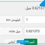 الميل كم كيلو؟ 120 ميل كم كيلو