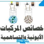 خواص المركبات الأيونية.. أمثلة على المركبات الأيونية والتساهمية
