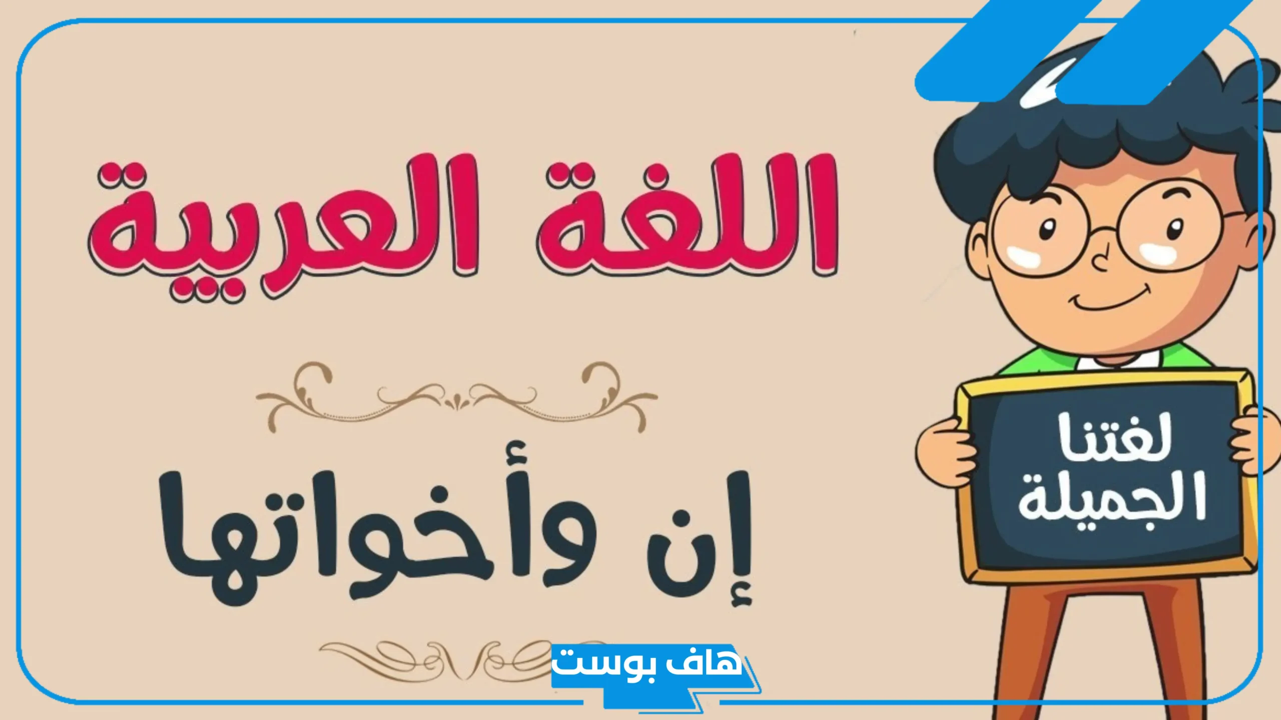 ان واخواتها الاعراب بالتدريبات.. أمثلة على إن وأخواتها ان واخواتها الاعراب بالتدريبات.. أمثلة على إن وأخواتها