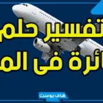 تفسير الطائرة في المنام لابن سيرين  وركوبها للمتزوجة والعزباء