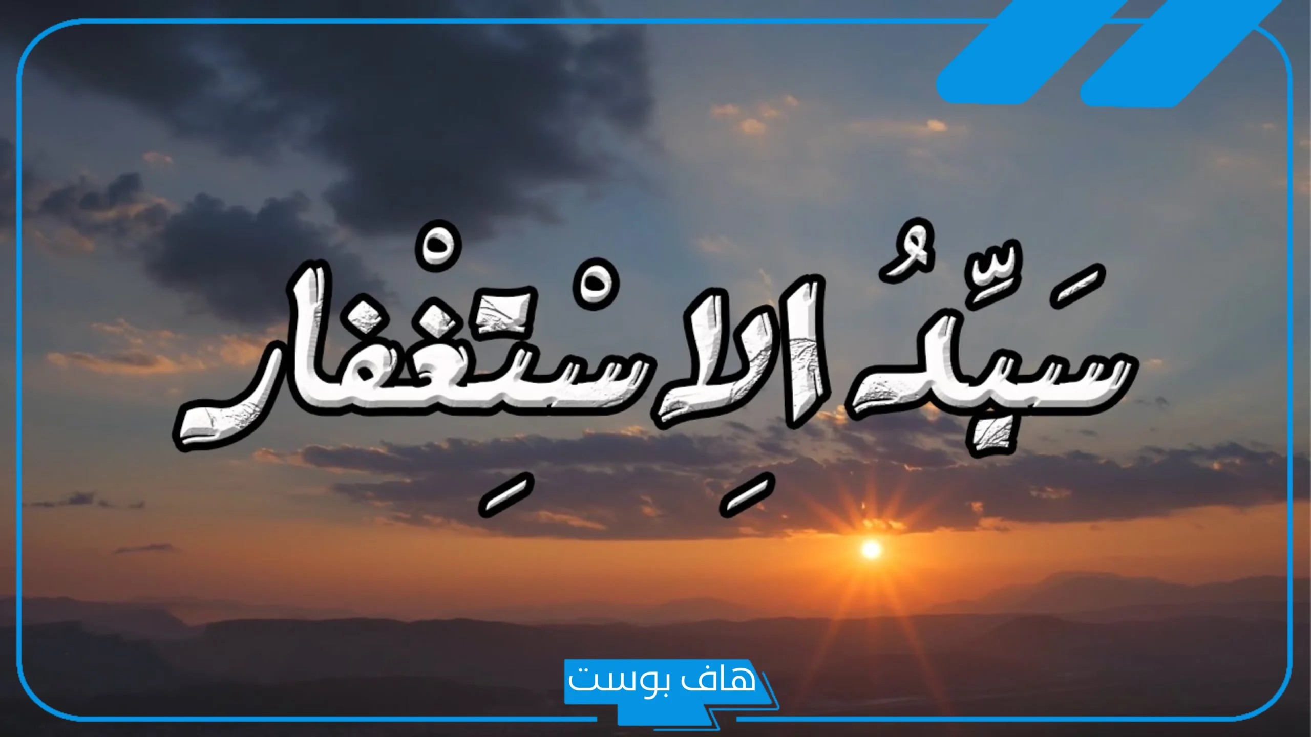 تفسير حلم الاستغفار في المنام للمطلقة والمتزوجة للعالم ابن سيرين