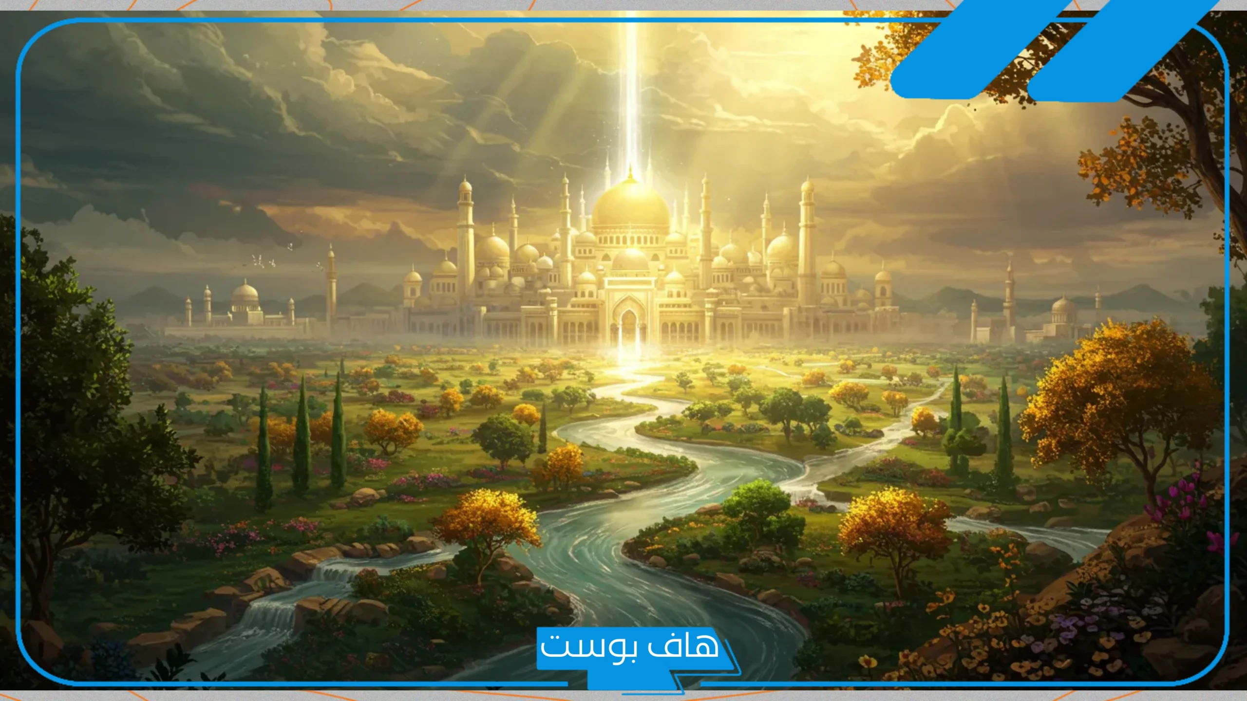 تفسير حلم الجنة في المنام ودخولها مع شخص اعرفه لابن سيرين تفسير حلم الجنة في المنام ودخولها مع شخص اعرفه لابن سيرين