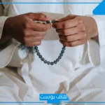 تفسير حلم السبحة في المنام للرجل والمرأة عند ابن سيرين