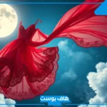 تفسير الحلم بفستان احمر في المنام للمتزوجة والعزباء ولبسه لابن سيرين