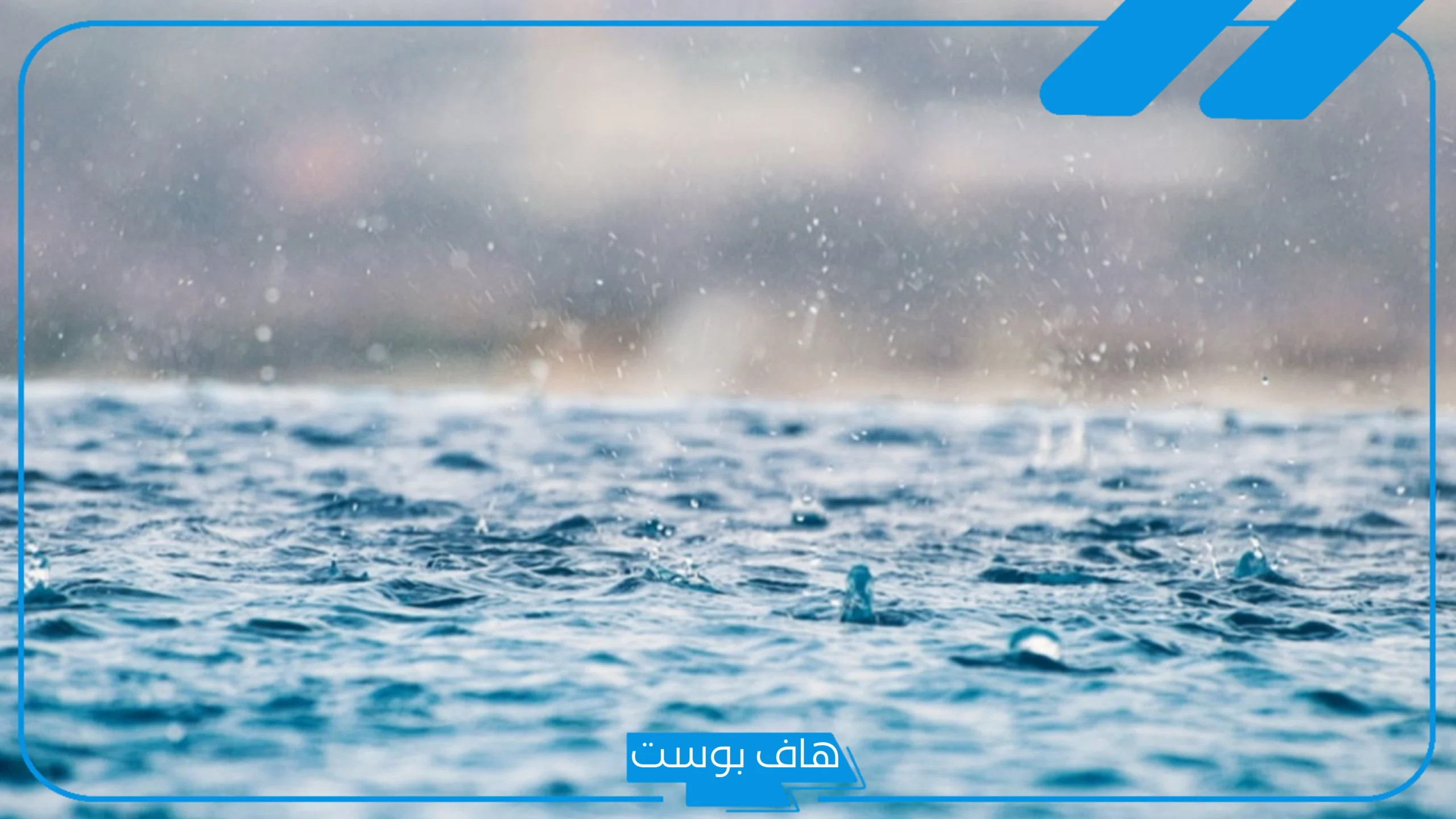 تفسير حلم رؤية المطر في المنام للمتزوجة وسماع صوته لابن سيرين تفسير حلم رؤية المطر في المنام للمتزوجة وسماع صوته لابن سيرين