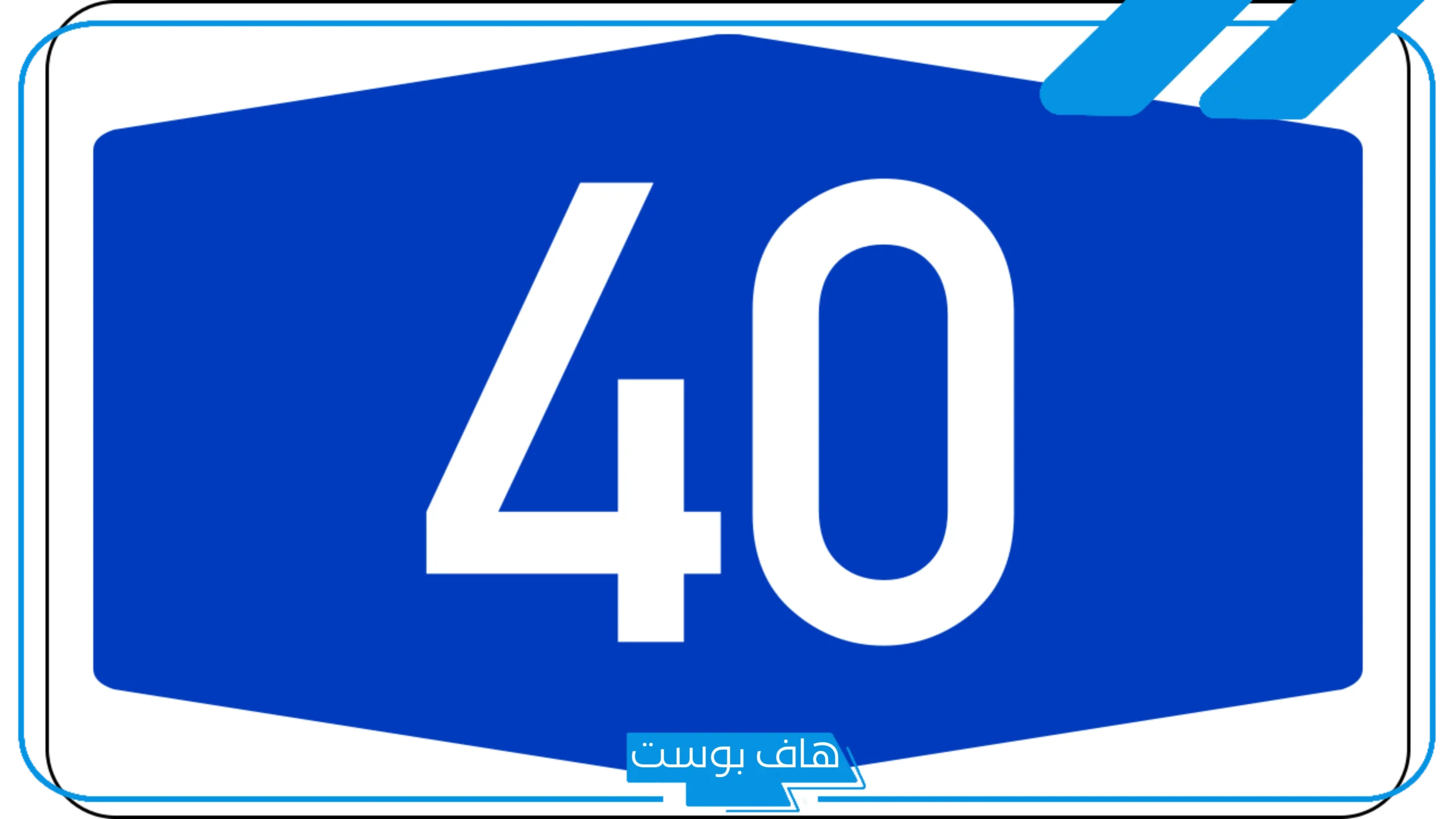 رمز رقم ٤٠ في المنام بالنسبة للمرأة العزباء والمتزوجة لابن سيرين