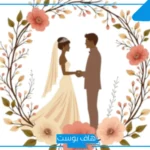 تفسير زواج الزوج في المنام لابن سيرين على زوجته وهي مقهورة وتبكي