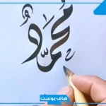 تفسير حلم اسم محمد في المنام للمطلقة والمتزوجة عند ابن سيرين