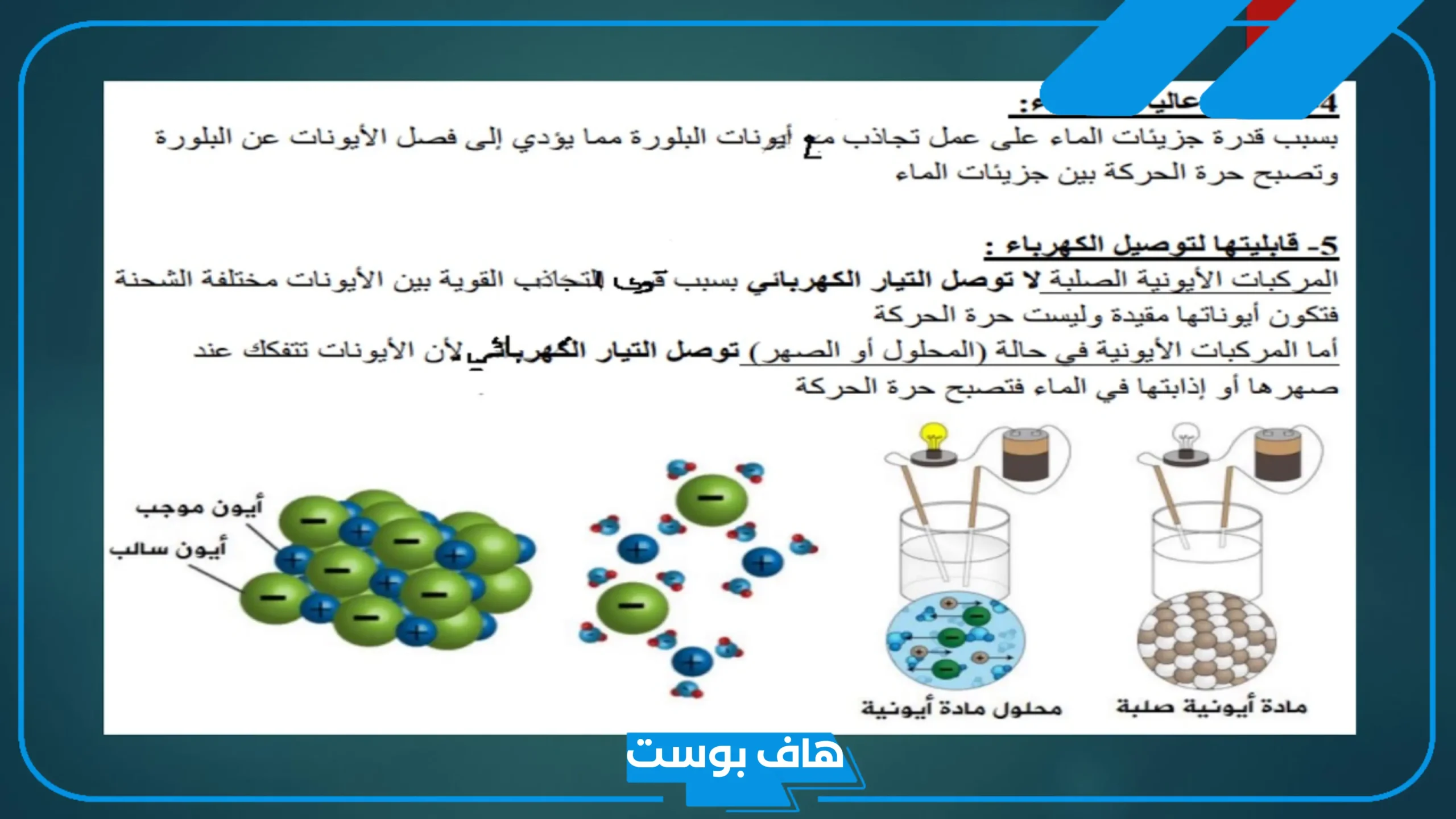 خواص المركبات الأيونية.. أمثلة على المركبات الأيونية والتساهمية