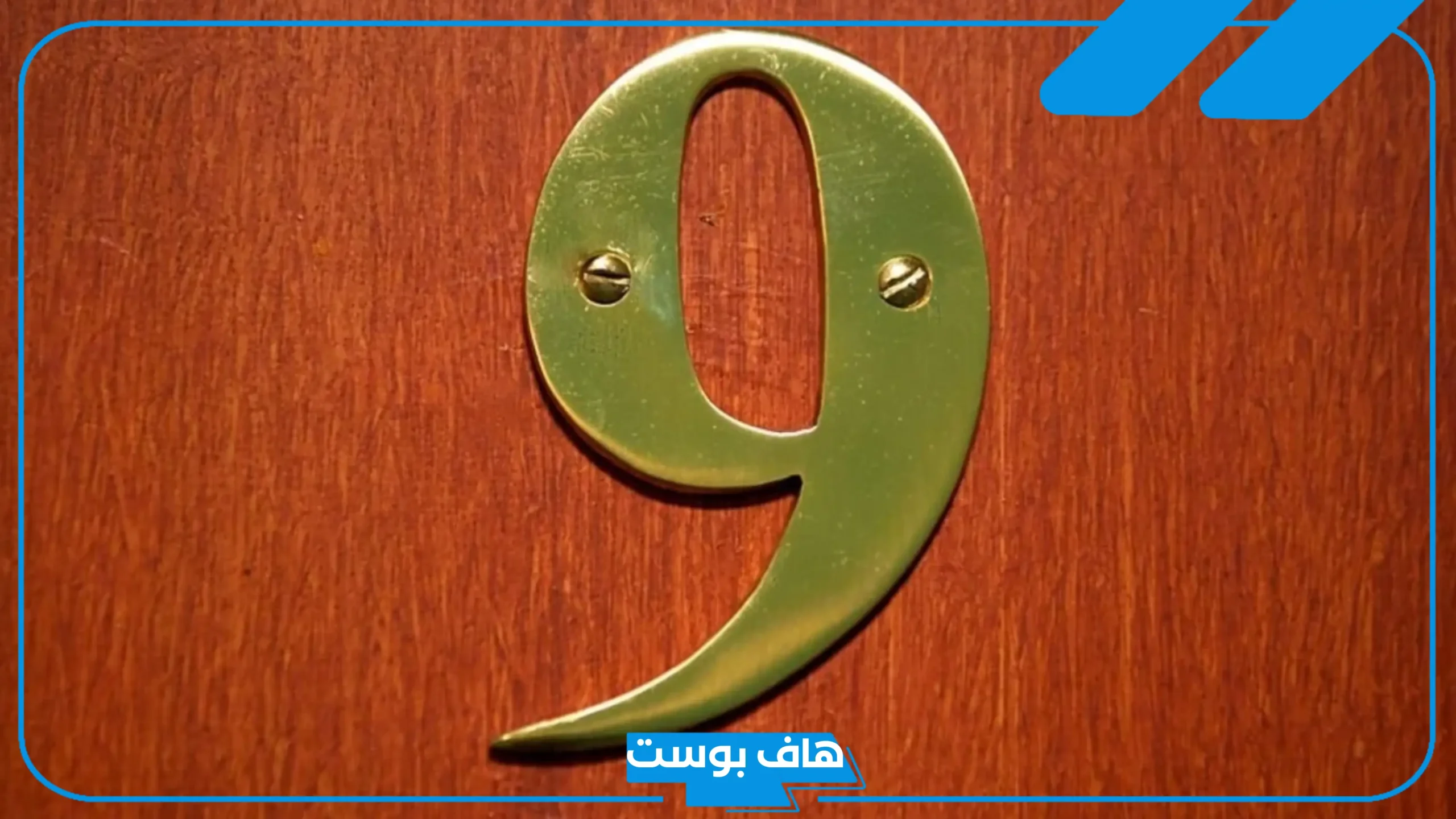 9 بالانجليزي المعرب.. لغة الأرقام بدل الحروف الإنجليزية