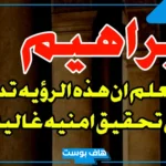 معنى وتفسير اسم ابراهيم في المنام للمتزوجة والحامل والمطلقة