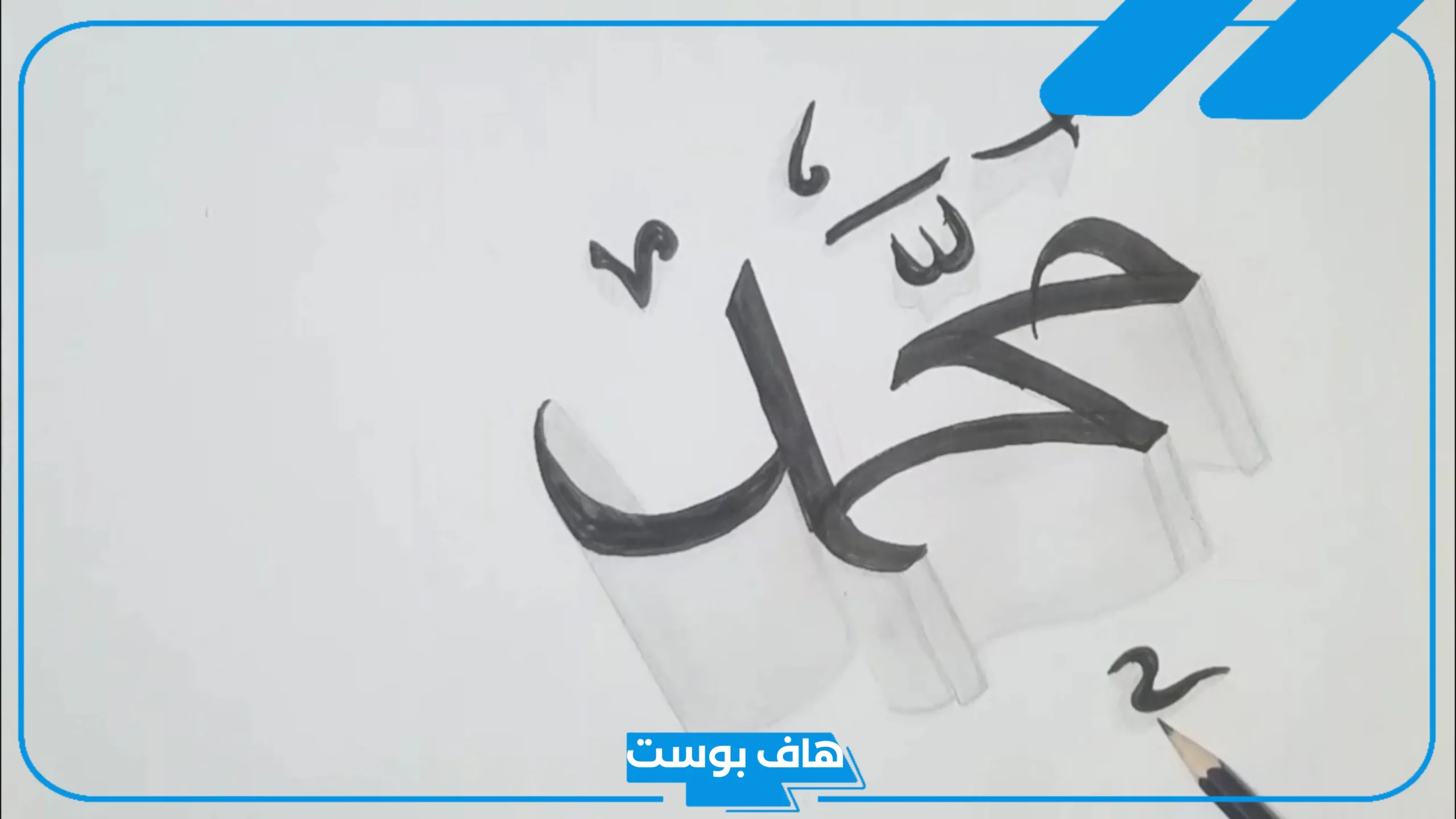 تفسير حلم اسم محمد في المنام للمطلقة والمتزوجة عند ابن سيرين تفسير حلم اسم محمد في المنام للمطلقة والمتزوجة عند ابن سيرين