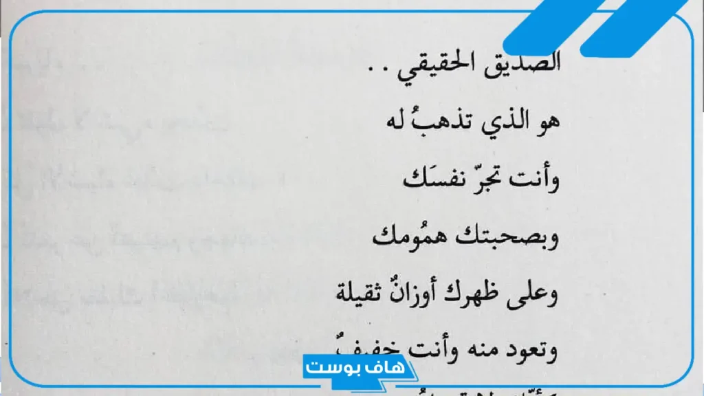 شعر بدوي عن الصديق الكفو.. شعر عن الرفيق الطيب شعر بدوي عن الصديق الكفو.. شعر عن الرفيق الطيب