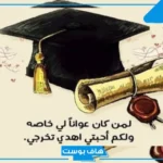 كلام للمتخرجين من الجامعة والمدرسة.. عبارات تخرج قصيرة للواتس