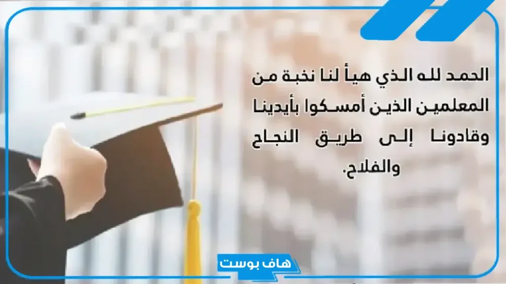 كلام الخريجات مؤثرة ومميزة وجميلة.. أجمل ما قيل عن الخريجات