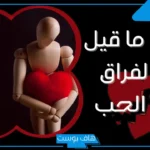 عبارات حزينه عن الحب والخيانة والفراق.. كلمات مؤثرة حزينة عن الحب
