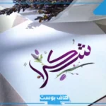 كلمة شكر وتقدير على الجهود المبذولة لمن يستحق قصيرة فيس بوك