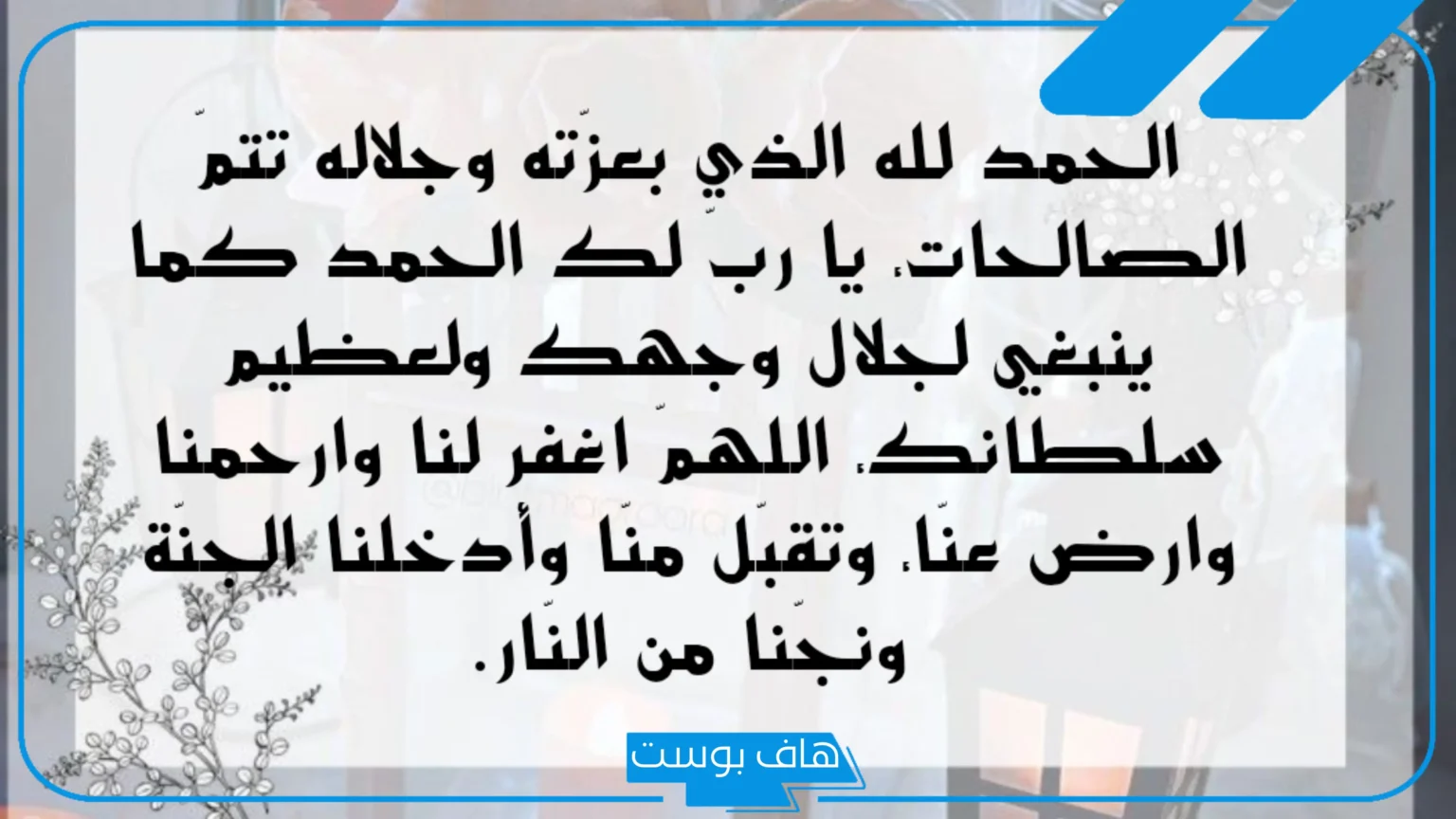 عبارات شكر لله جميلة قصيرة.. اجمل ما قيل في الحمد والثناء عبارات شكر لله جميلة قصيرة.. اجمل ما قيل في الحمد والثناء