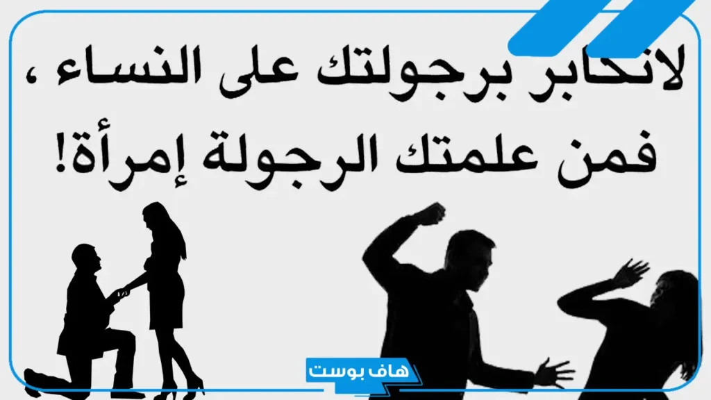 كلام عن الرجوله والشجاعه والقوة.. كلام مدح عن الرجولة قوي كلام عن الرجوله والشجاعه والقوة.. كلام مدح عن الرجولة قوي
