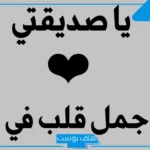 كلام جميل لصديقتي الغاليه تويتر وواتس آب.. كلام يسعد صديقتي قصير