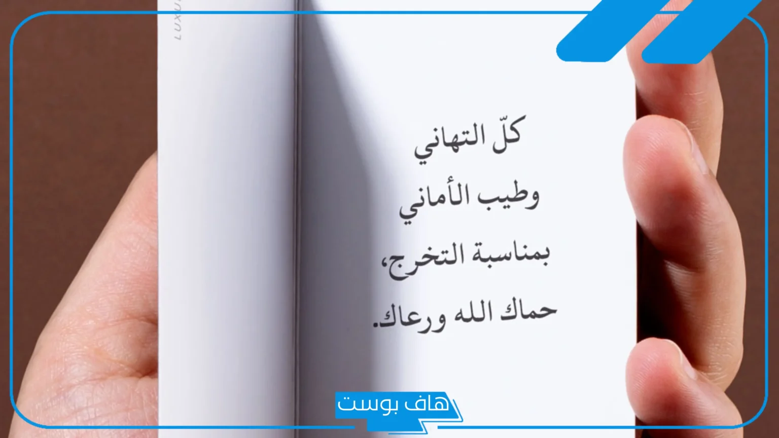 كلام للمتخرجين من الجامعة والمدرسة.. عبارات تخرج قصيرة للواتس كلام للمتخرجين من الجامعة والمدرسة.. عبارات تخرج قصيرة للواتس