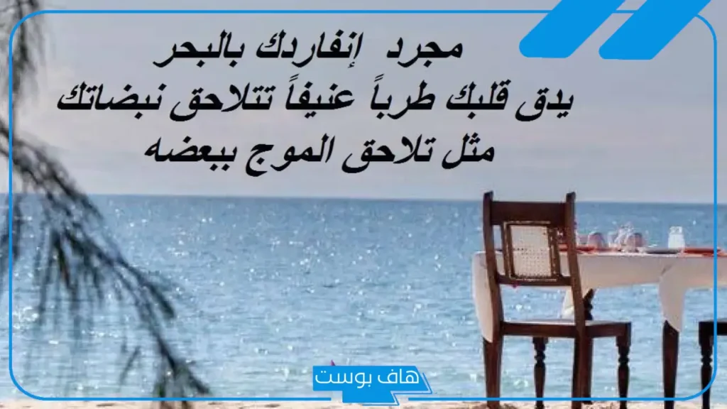 عبارة عن البحر والحب فيس بوك.. أجمل ما قيل عن حب البحر