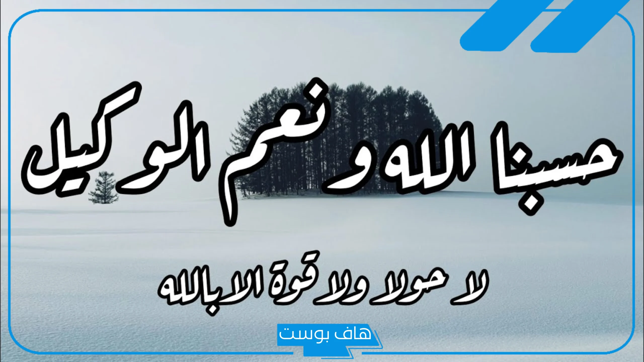 تفسير حسبي الله ونعم الوكيل للمطلقة للمتزوجه في المنام للنابلسي وابن سيرين تفسير حسبي الله ونعم الوكيل للمطلقة للمتزوجه في المنام للنابلسي وابن سيرين