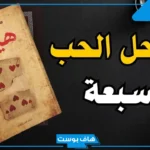 مراحل الحب السبعة بالترتيب.. أعلى مراحل الحب في القرآن