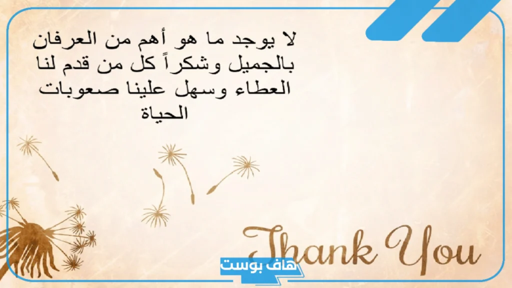 كلمة شكر وتقدير على الجهود المبذولة لمن يستحق قصيرة فيس بوك كلمة شكر وتقدير على الجهود المبذولة لمن يستحق قصيرة فيس بوك