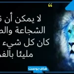 كلام عن الرجوله والشجاعه والقوة.. كلام مدح عن الرجولة قوي