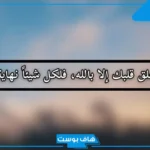 كلام عن الله يريح القلب حالات واتس.. أجمل كلام يريح النفس قصير
