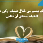 حكم عن الحب والحياة قصيرة.. عبارات عن حب الحياة والتفاؤل