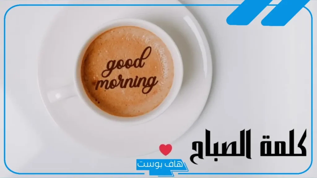 كلمة صباح قصيرة للإذاعة المدرسية عن العلم والتعاون