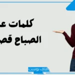 كلمة صباح قصيرة للإذاعة المدرسية عن العلم والتعاون