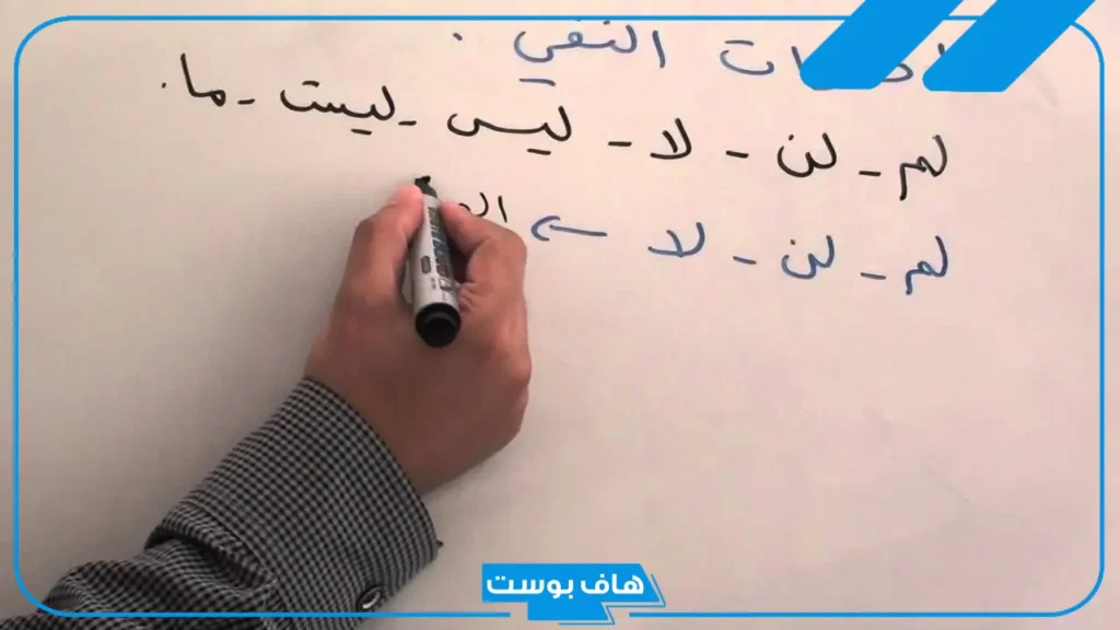 أمثلة على أدوات النفي مع الإعراب.. تدريبات على أسلوب النفي أمثلة على أدوات النفي مع الإعراب.. تدريبات على أسلوب النفي