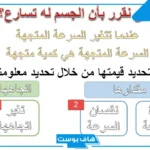 ما هو قانون التسارع في الفيزياء؟ ما هي وحدة قياس التسارع؟