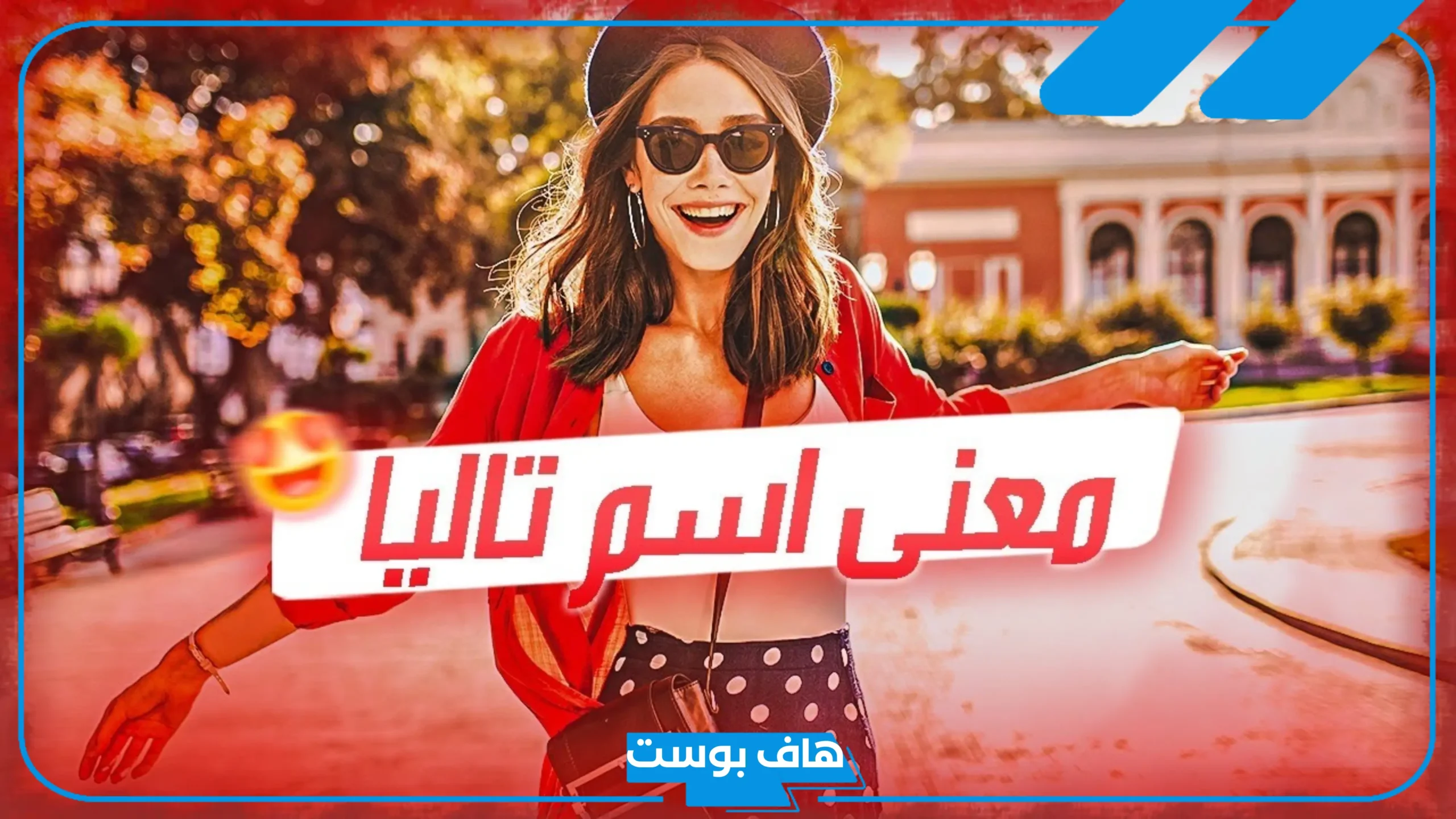 معنى اسم تاليا في القرآن الكريم وفي الإسلام.. هل اسم تاليا حرام؟ معنى اسم تاليا في القرآن الكريم وفي الإسلام.. هل اسم تاليا حرام؟