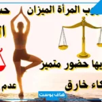 برج الميزان شهر كم؟ صفات برج الميزان رجال ونساء